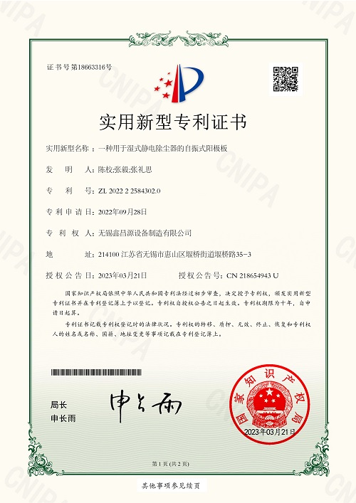 一種用于濕式靜電除塵器的自振式陽極板.jpg